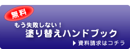 もう失敗しない! 無料塗り替えハンドブック