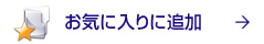 お気に入りに追加