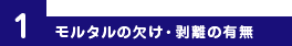 1.ひび割れ（クラック）発生の把握