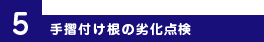 5.手摺付け根の劣化点検