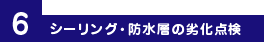 6.シーリング・防水層の劣化点検