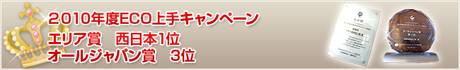 2010年度ECO上手キャンペーン