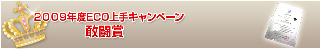 2009年度ECO上手キャンペーン