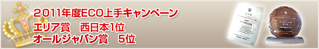 2011年度ECO上手キャンペーン