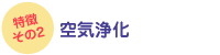 空気浄化