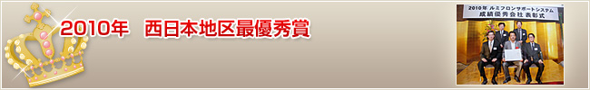 2010年　西日本地区最優秀賞