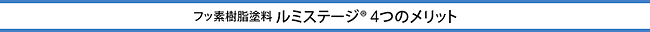 フッ素樹脂塗料　ルミステージ 4つのメリット