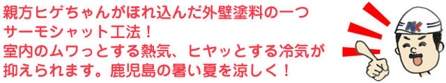 遮熱・断熱工法 (サーモシャット工法)