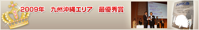 2009年　九州沖縄エリア　最優秀賞