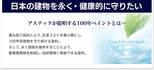 日本の建物を永く・健康的に守りたい