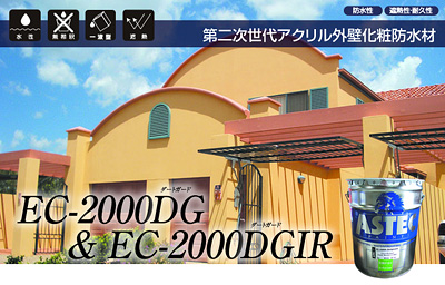 アステックペイントEC-2000DG