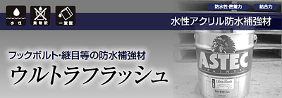 ウルトラフラッシュ繊維入り補強材