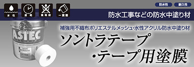 ソントラテープ・テープ用塗膜・補強布