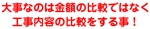 大事なのは金額の比較ではなく工事内容の比較をする事！