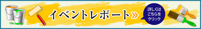 イベントレポートへのリンク