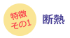 特徴その1_断熱
