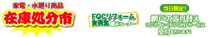 家電・水廻り用品在庫処分市・FQCリフォーム実例集展示コーナー・当日限定網戸張り替えワンコインサービス受付