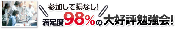 参加して損無し！満足度98％の大好評勉強会！