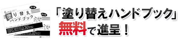 「塗り替えハンドブック」無料で進呈！