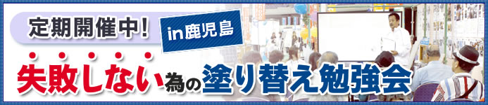 失敗しない為の塗替え勉強会