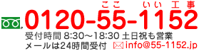 TEL: 0120-55-1152 受付時間 8:00～19:00 メールは24時間受付