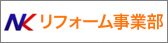 リフォーム事業部