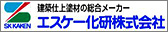 エスケー化研株式会社