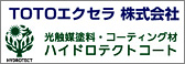 TOTOエクセラ株式会社　ハイドロテクトコート