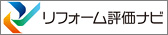 リフォーム評価ナビ