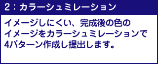 2：カラーシュミレーション