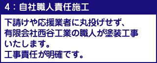 4：自社職人責任施工