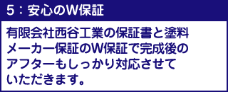 5：安心のＷ保証