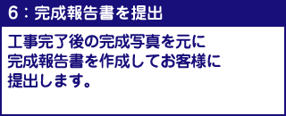 6：完成報告書を提出