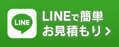 LINEで気軽にお見積もり