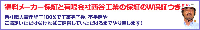 塗料メーカー保証と有限会社西谷工業の保証のW保証つき！