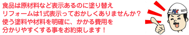 食品は原材料など表示あるのに塗りかえリフォームは1式表示っておかしくありませんか？使う塗料や材料を明確に、かかる費用を分かりやすくすることをお約束します！