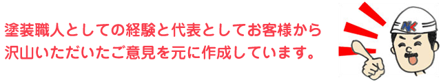 塗装職人としての経験と代表としてお客様から沢山いただいたご意見を元に作成しています。