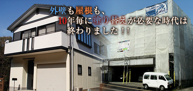 外壁も屋根も10年後とに塗り替えが必要な時代は終わりました!!