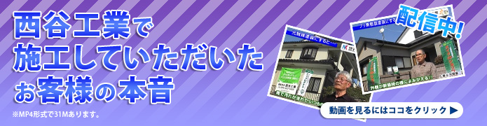 西谷工業で施工していただいたお客様の本音　動画