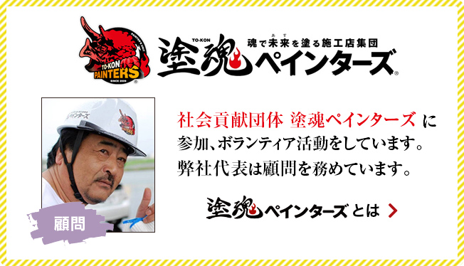 >塗魂ペインターズに参加しています。弊社代表は社会貢献団体　塗魂ペインターズにて顧問を務めています。